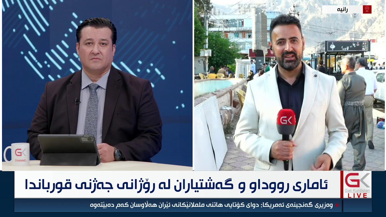 ڤیدیۆ | راستەوخۆ ... ئاماری رووداو و هاتنی گەشتیاران لە رۆژانی جەژندا بۆ هەرێمی کوردستان