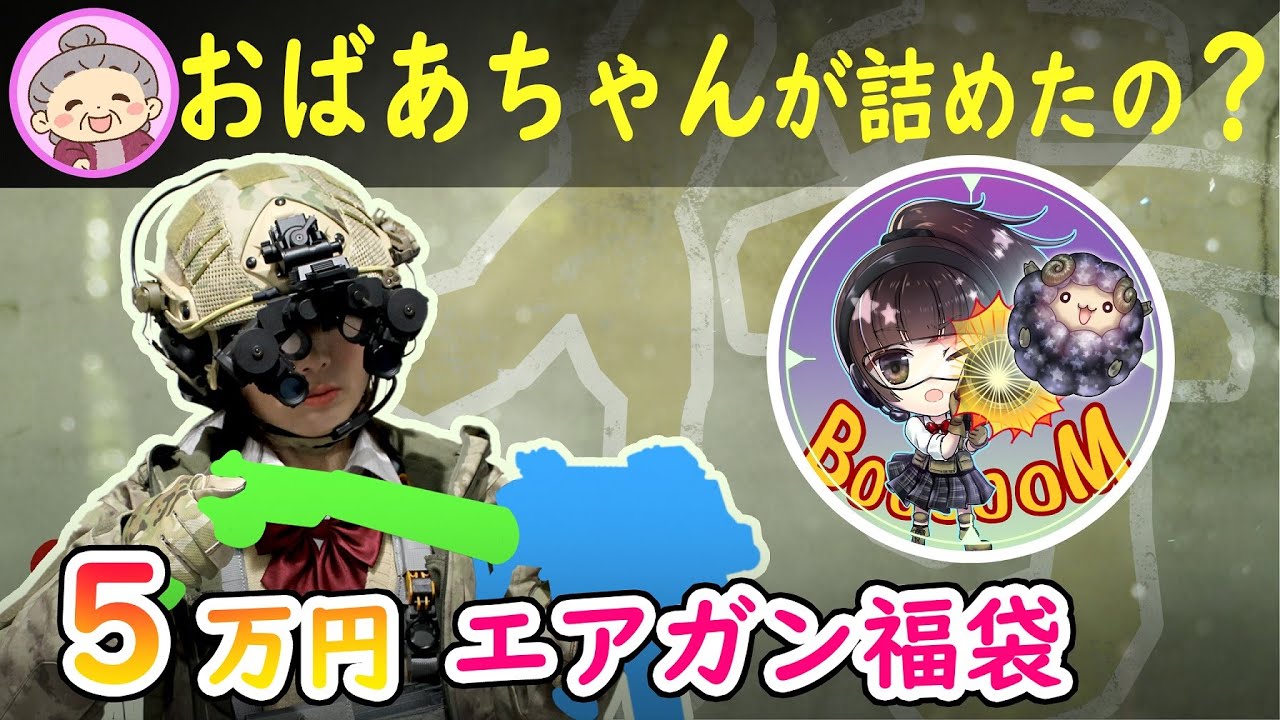 【エアガン福袋】2026年 SAMURAI 5万円