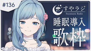 【歌枠 / すやラジ#136】睡眠導入歌枠 Singing stream【 Figaro / Vtuber / Vsinger 】