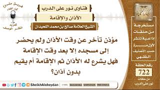 صورة 8892 - حكم مؤذن تأخر عن وقت الأذان ولم يحضر إلى مسجده إلا بعد وقت الإقامة - نور على الدرب