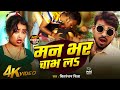 Video मन भर चाभ लs Man Bhar Chabh La Chitranjan Chitra Ujala Sahani Bhojpuri Song 20
