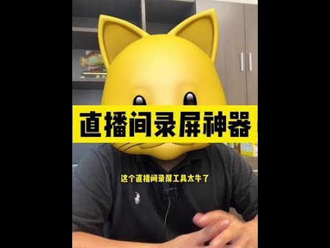 直播间录屏神器~#创业#网赚#副业收入#副业赚钱#自媒体赚钱#2021赚钱#赚钱攻略#被动收入