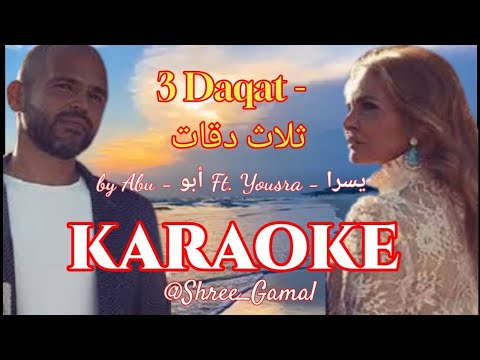 3 Daqat - ثلاث دقات | KARAOKE Track | by Abu - أبو Ft. Yousra - يسرا | @Shree_Gamal