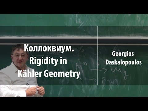 Коллоквиум. Rigidity in Kähler Geometry | Georgios Daskalopoulos | Лекториум