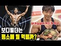 보디빌더는 다이어트 식사를 어떻게 먹을까? 진짜 닭가슴살만 먹는걸까?!