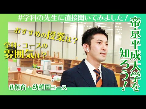 帝京平成大学を知ろう！～人文社会学部※　児童学科　保育・幼稚園コース～