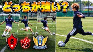 【どっちが強い？】現役高校生とサッカー対決したら？？？【科学技術高校サッカー部・静岡サッカー】
