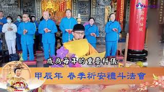 甲辰年 春季祈安禮斗法會