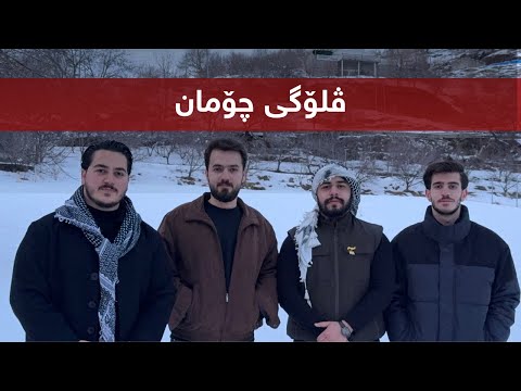ژێرزەمین لە کەشی بەفراوی چۆمان #vlog08 