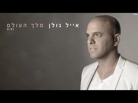 Video thumbnail for Melech Haolam - מלך העולם