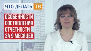 Особенности составления отчетности за 9 месяцев