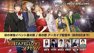 #バスタフェ イベント「#BUSTAFELLOWS PROM」アーカイブ配信中（8月9日まで）#近藤唯 #KENN #細谷佳正 #吉野裕行 #福山潤#白井悠介