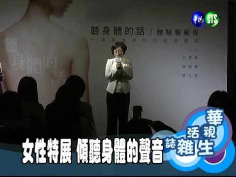 女性特展 傾聽身體的聲音