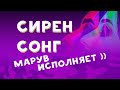 Maruv - Siren Song (Lyric Video) | YO (YarosОбзор) Maruv - Siren Song (Lyric Video) | YO (YarosОбзор)