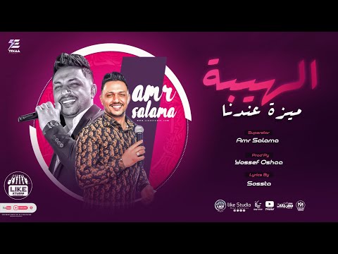 الهيبة ميزة عندنا عمرو سلامة