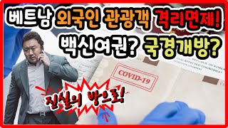 [베트남] 백신여권 도입! 격리면제! 국경개방! 외국인 관광객 입국! 과연 가능한가? / Vietnam Information News (Mr.EN)