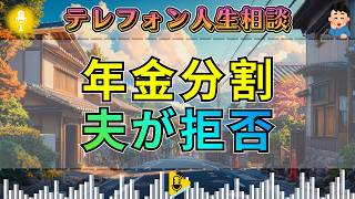 【テレフォン人生相談】加藤諦三が切り込む。年金分割を拒む夫に大迫恵美子が告げた