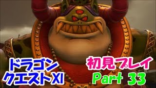 【初見プレイ】いざ！ドラクエの世界へPart 33