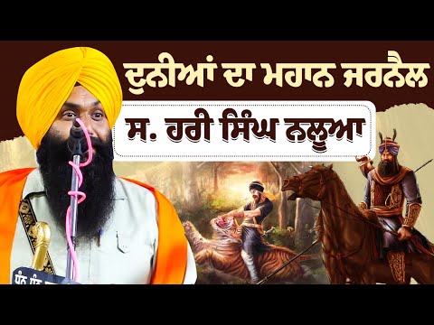 Sardar Hari singh Nalwa | Dhadi Jatha Giani Gurpartap Singh Padam #trending #katha #viralvideo
