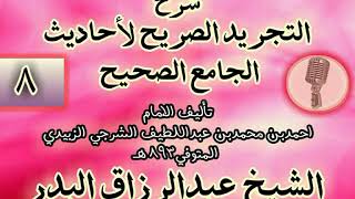 صورة 008 - شرح "التجريد الصريح لأحاديث الجامع الصحيح" الشيخ عبد الرزاق البدر