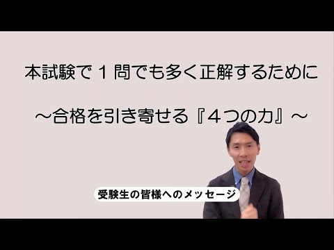 【LEC名古屋駅前】野畑淳史講師の本試験で１問でも多く正解するために～合格を引き寄せる４つの力～【行政書士試験最終確認】