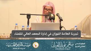 صورة السيرة الذاتية 14  تجربة العلامة الفوزان في إدارة المعهد العالي للقضاء