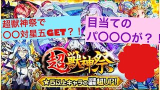 【神引き】超獣神祭オーブ210個使って引いたらなんと？！！【モンスト】