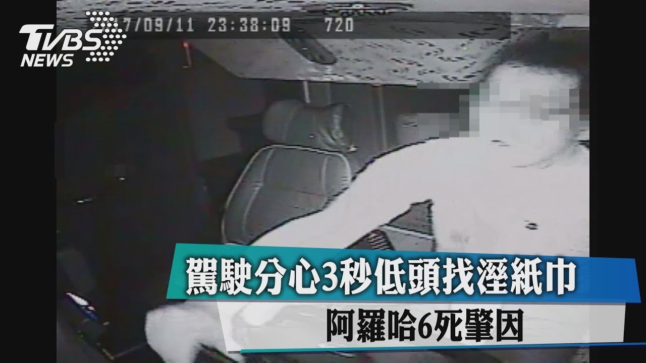 駕駛分心3秒低頭找溼紙巾　阿羅哈6死肇因