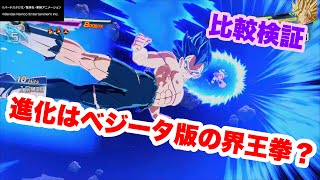 【スパーキングゼロ】悟空の界王拳とベジータの進化を共闘でダメージ比較検証！！！！進化はベジータ版の界王拳だったのか？？！！