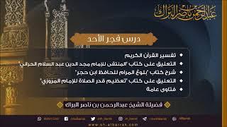 صورة درس فجر الأحد 1440/7/3 هـ الشيخ عبدالرحمن بن ناصر البراك