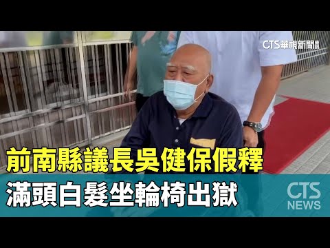 前南縣議長吳健保假釋　滿頭白髮坐輪椅出獄
