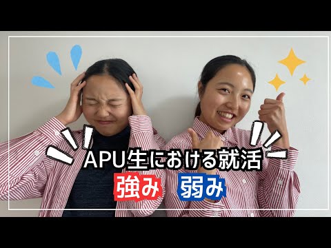 【APU生の就活】APUにおける就活の強み・弱み　徹底解説！