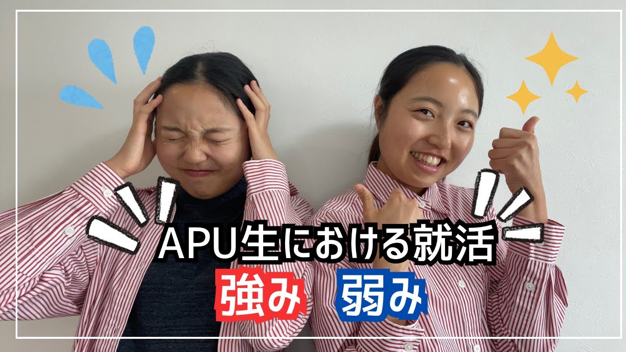 【APU生の就活】APUにおける就活の強み・弱み　徹底解説！