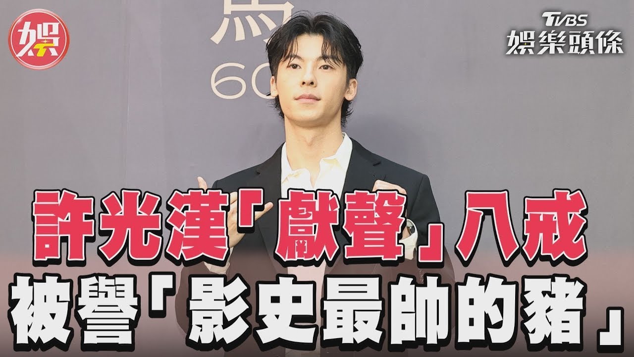 影音／許光漢「獻聲」八戒　被譽「影史最帥的豬」