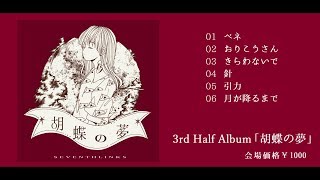 [C96] SEVENTHLINKS 3rd Half Album「胡蝶の夢」[XFD]