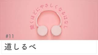 ＃11 道しるべ
