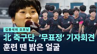 [김종석의 오프닝]북한 여자축구단, ‘무표정’ 기자회견…훈련 땐 밝은 얼굴 / 채널A / 뉴스A CITY LIVE