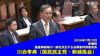 【字幕付き】20260715 参議院 皇室典範等の一部を改正する法律案特別委員会 05 川合孝典 国民民主党・新緑風会