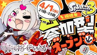 《スプラ3参加型》【260401】バンカラマッチ【オープン】