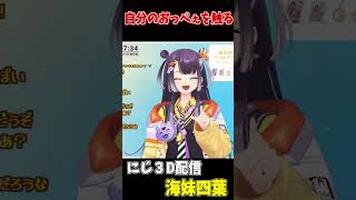 自分のおっぺぇを触れることに気づく海妹四葉　#Shorts