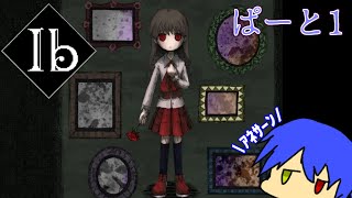 うp主ホラー克服への道シリーズ2作目[Ib]part1[ゆっくり実況]
