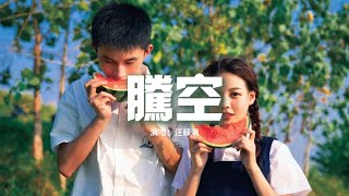 Download lagu 汪蘇瀧 - 騰空『有翅膀 的人去天空 要飛得 有點瘋，要說說笑笑 隨風飄飄 永不墜落，我信仰 廢話不多說 別擔心對與錯，列車啟動 原地騰空。』【動態歌詞MV】 mp3