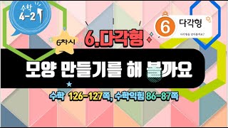 [연이샘] 4-2-수학-6단원-6차시 모양 만들기를 해 볼까요(126-127)