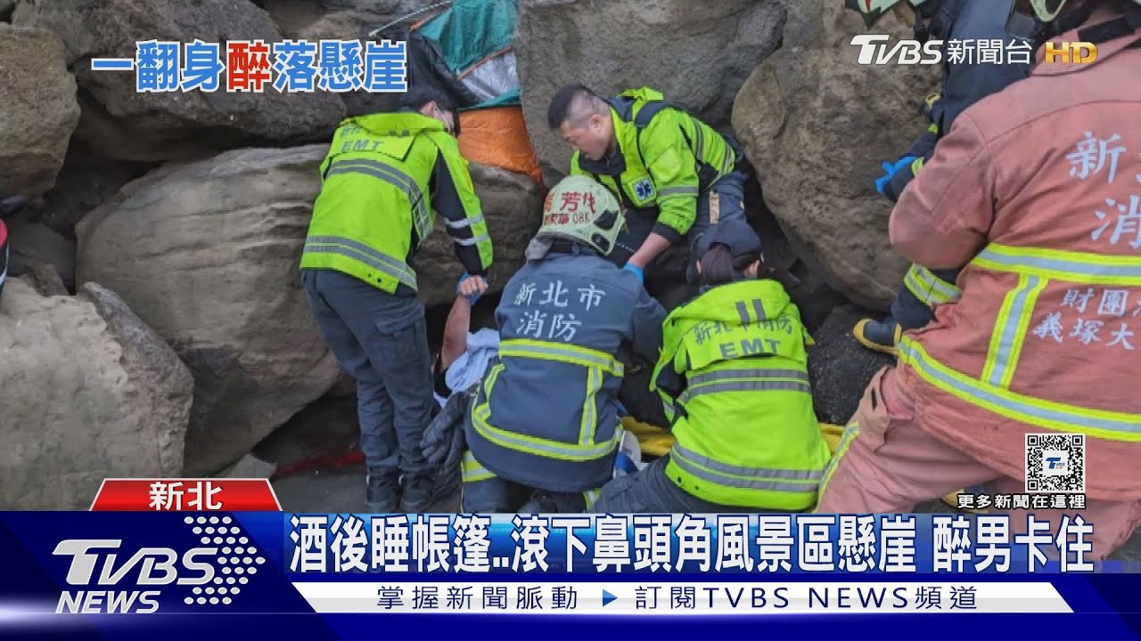酒後睡帳篷 滾下鼻頭角風景區懸崖醉男卡住