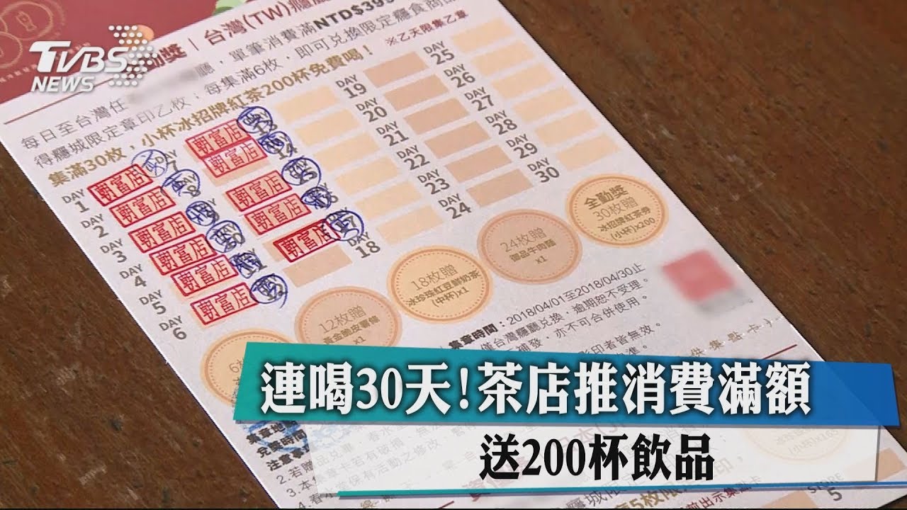 連喝30天！　茶店推消費滿額送200杯飲品