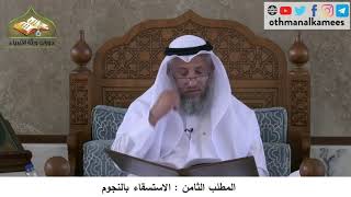 380/208 المطلب الثامن الاستسقاء بالنجوم - شرح كتاب مختصر العقيدة مجزء - الشيخ الدكتور عثمان الخميس