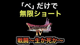 #shorts【DQ4】戦闘曲「戦闘～生か死か～」【全部俺の声】「ぺ」だけで無限ループ #アカペラ #多重録音 ドラゴンクエスト4