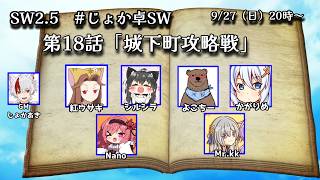 【SW2.5】 第18話「城下町攻略戦」GM：じょかあき視点【#じょか卓SW】
