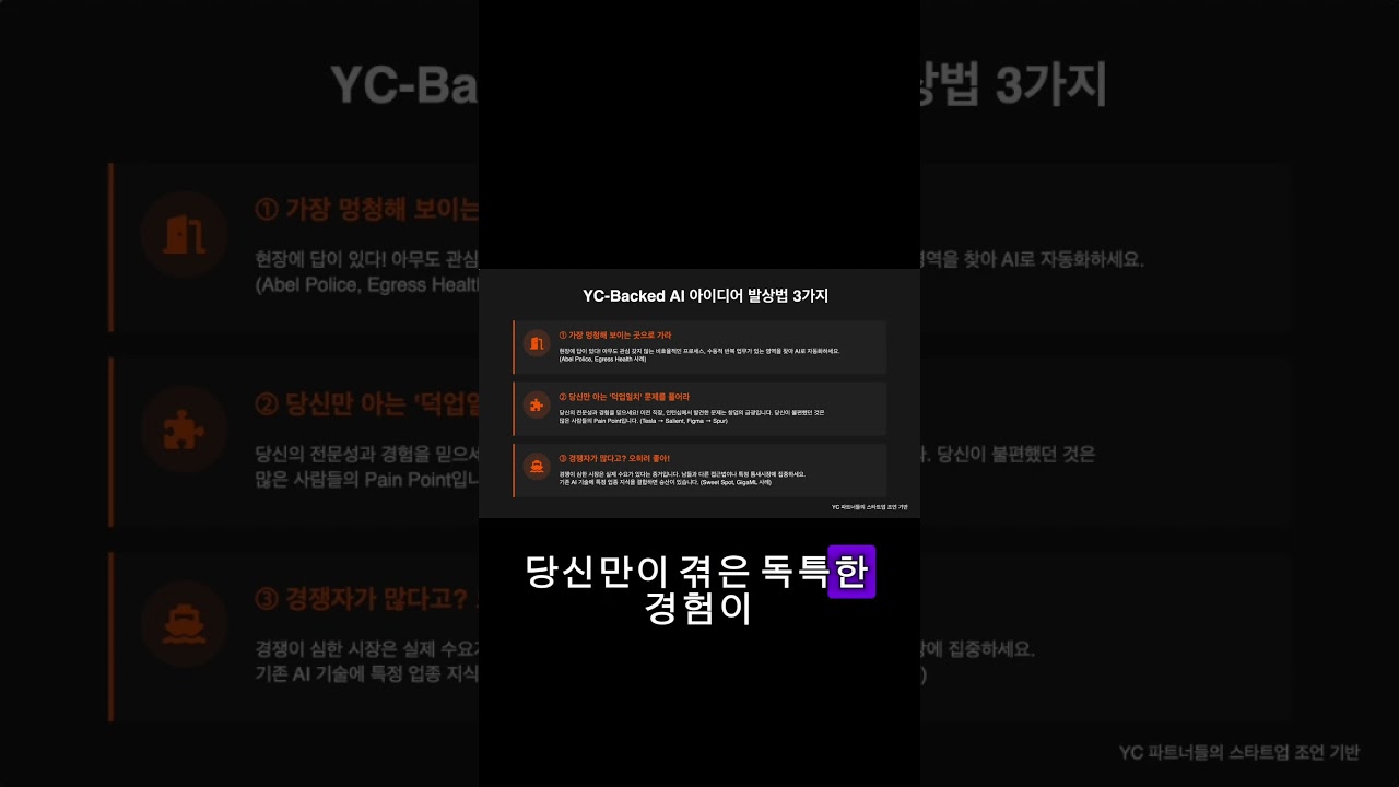 세계 1등 투자사 YC의 조언 #ai #커리어 #chatgpt #쇼츠 #개발자 #pm #연봉협상 #노코드 #앱만들기 #인공지능