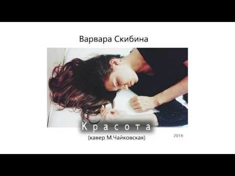 Варвара Скибина & Антон Лушев (гитара) - Красота (кавер М. Чайковская. 2015)